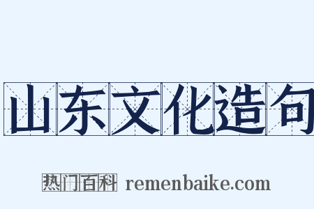 山东文化造句是什么意思的图片